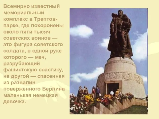 Всемирно известный мемориальный комплекс в Трептов-парке, где похоронены около пяти тысяч советских