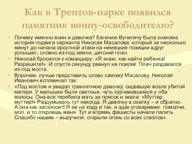 Как в Трептов-парке появился памятник воину-освободителю? Почему именно воин и девочка? Евгению