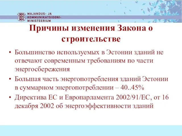 Большинство используемых в Эстонии зданий не отвечают современным требованиям по части энергосбережения