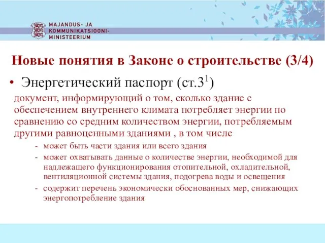 Энергетический паспорт (ст.31) документ, информирующий о том, сколько здание с обеспечением внутреннего