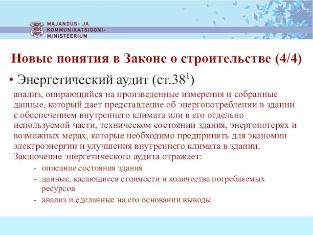 Энергетический аудит (ст.381) анализ, опирающийся на произведенные измерения и собранные данные, который