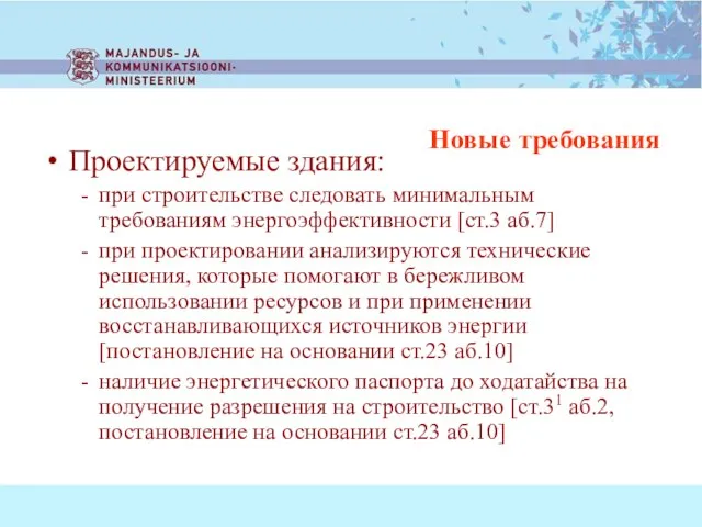 Новые требования Проектируемые здания: при строительстве следовать минимальным требованиям энергоэффективности [ст.3 аб.7]