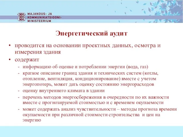 проводится на основании проектных данных, осмотра и измерения здания содержит информацию об