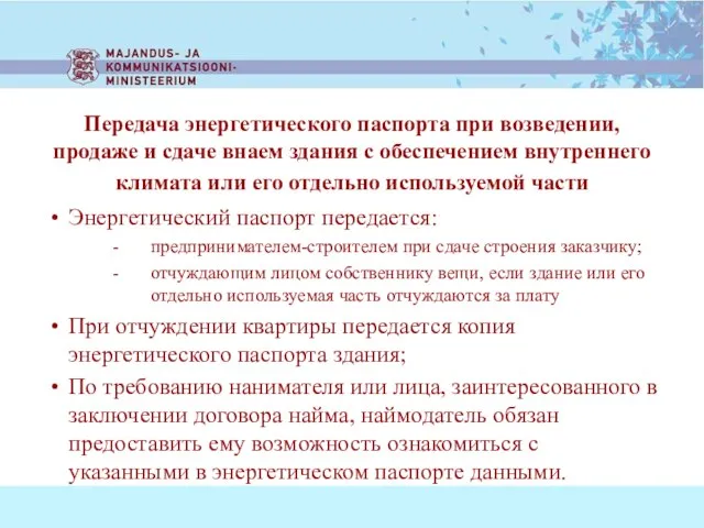 Передача энергетического паспорта при возведении, продаже и сдаче внаем здания с обеспечением