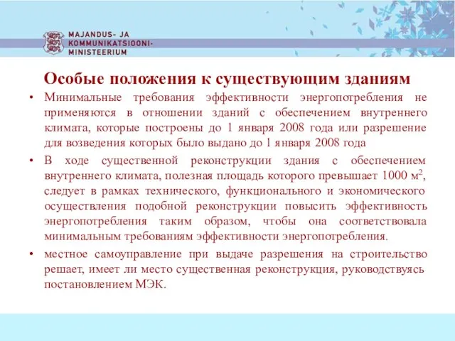 Особые положения к существующим зданиям Минимальные требования эффективности энергопотребления не применяются в