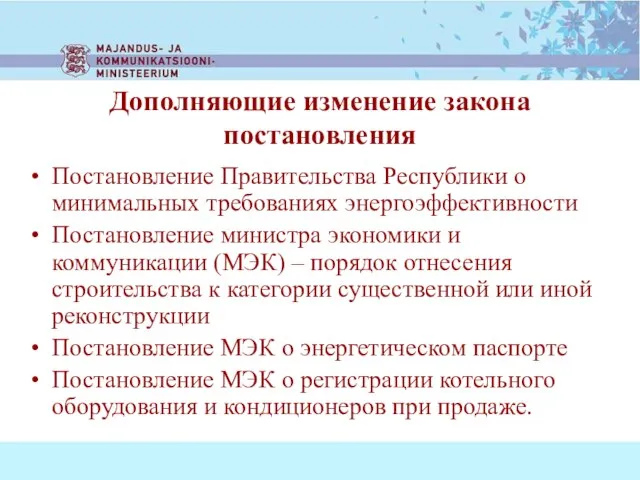 Постановление Правительства Республики о минимальных требованиях энергоэффективности Постановление министра экономики и коммуникации