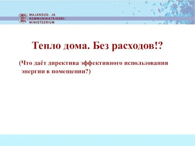 Тепло дома. Без расходов!? (Что даёт директива эффективного использования энергии в помещении?)