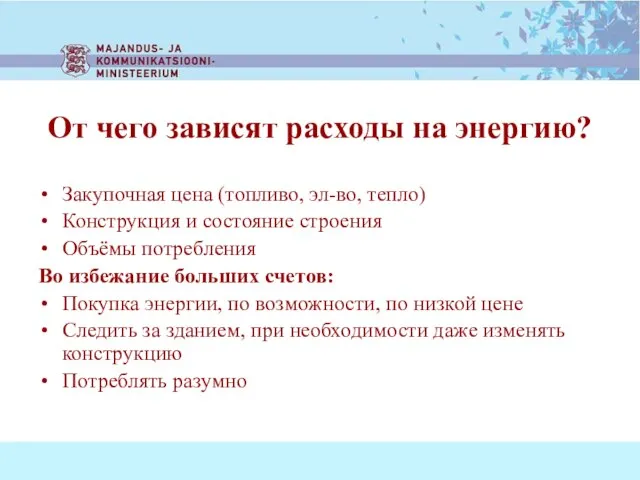 От чего зависят расходы на энергию? Закупочная цена (топливо, эл-во, тепло) Конструкция