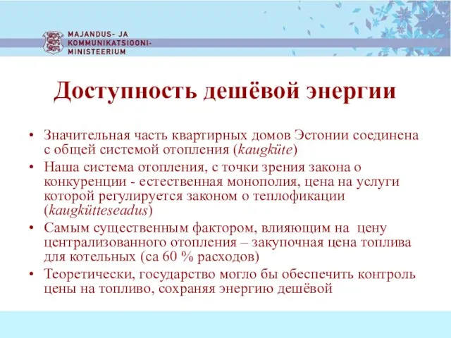 Доступность дешёвой энергии Значительная часть квартирных домов Эстонии соединена с общей системой