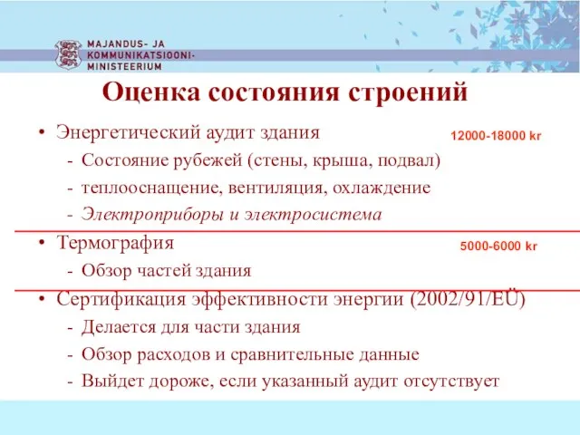 Энергетический аудит здания Состояние рубежей (стены, крыша, подвал) теплооснащение, вентиляция, охлаждение Электроприборы