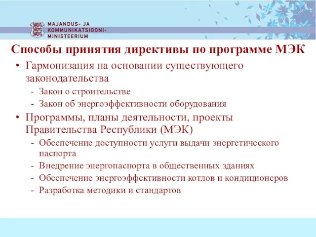 Гармонизация на основании существующего законодательства Закон о строительстве Закон об энергоэффективности оборудования