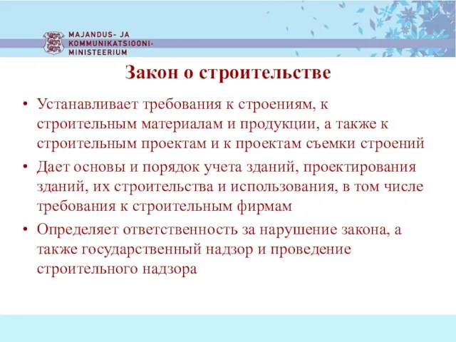 Устанавливает требования к строениям, к строительным материалам и продукции, а также к