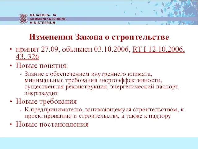 принят 27.09, объявлен 03.10.2006, RT I 12.10.2006, 43, 326 Новые понятия: Здание