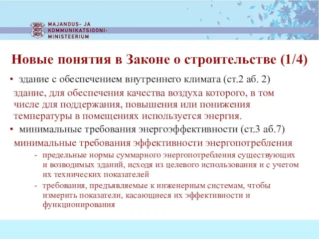 здание с обеспечением внутреннего климата (ст.2 аб. 2) здание, для обеспечения качества