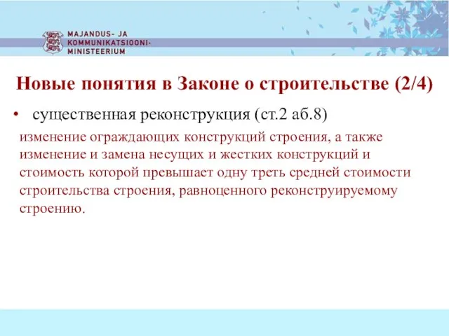 существенная реконструкция (ст.2 аб.8) изменение ограждающих конструкций строения, а также изменение и