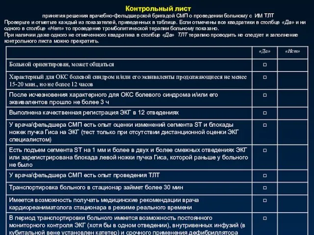 Контрольный лист принятия решения врачебно-фельдшерской бригадой СМП о проведении больному с ИМ