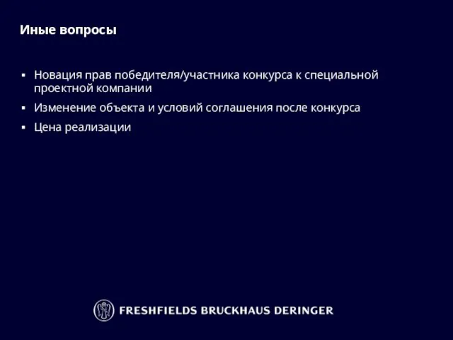 Иные вопросы Новация прав победителя/участника конкурса к специальной проектной компании Изменение объекта