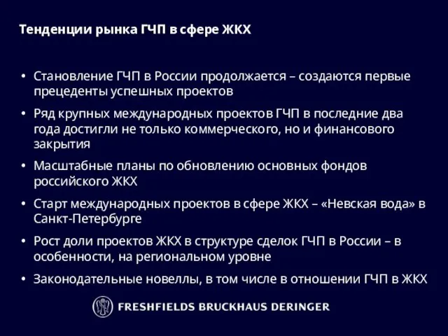 Тенденции рынка ГЧП в сфере ЖКХ Становление ГЧП в России продолжается –