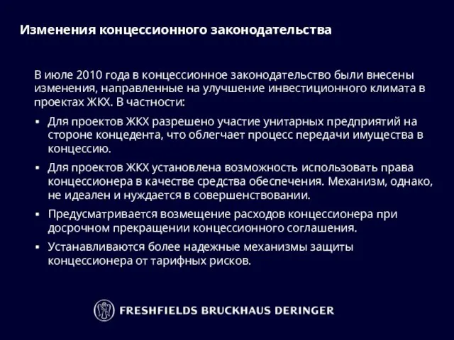 Изменения концессионного законодательства В июле 2010 года в концессионное законодательство были внесены