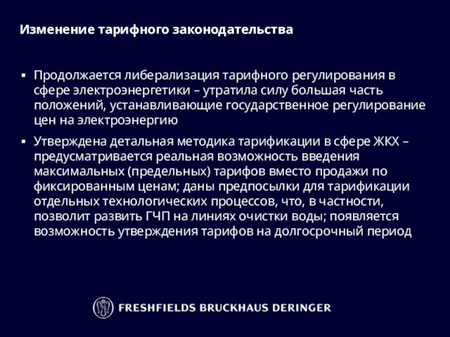 Изменение тарифного законодательства Продолжается либерализация тарифного регулирования в сфере электроэнергетики – утратила