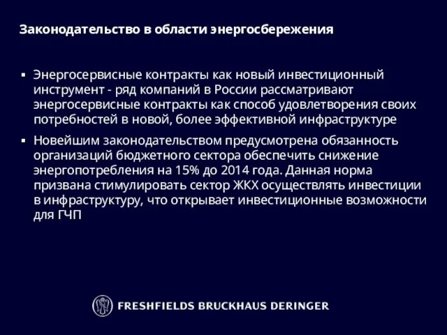 Законодательство в области энергосбережения Энергосервисные контракты как новый инвестиционный инструмент - ряд