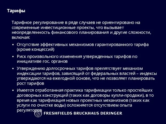 Тарифы Тарифное регулирование в ряде случаев не ориентировано на современные инвестиционные проекты,