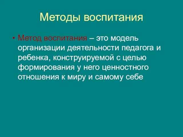 Методы воспитания Метод воспитания – это модель организации деятельности педагога и ребенка,