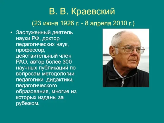 В. В. Краевский (23 июня 1926 г. - 8 апреля 2010 г.)