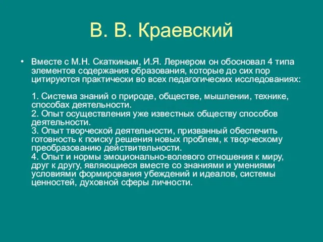 В. В. Краевский Вместе с М.Н. Скаткиным, И.Я. Лернером он обосновал 4