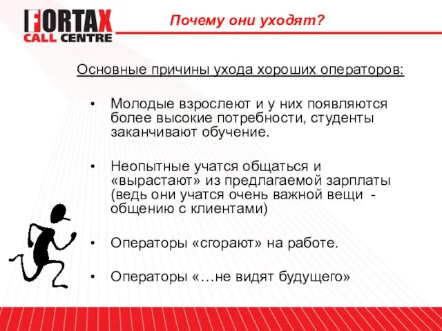 Почему они уходят? Почему они уходят? Основные причины ухода хороших операторов: Молодые