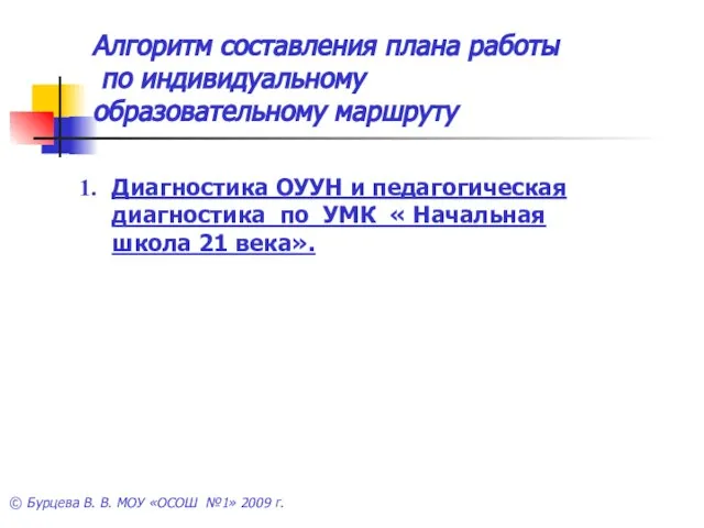 Алгоритм составления плана работы по индивидуальному образовательному маршруту Диагностика ОУУН и педагогическая