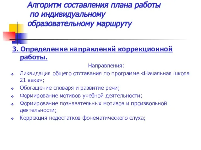 Алгоритм составления плана работы по индивидуальному образовательному маршруту 3. Определение направлений коррекционной