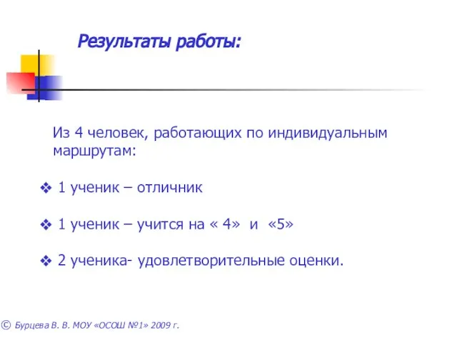 Результаты работы: Из 4 человек, работающих по индивидуальным маршрутам: 1 ученик –