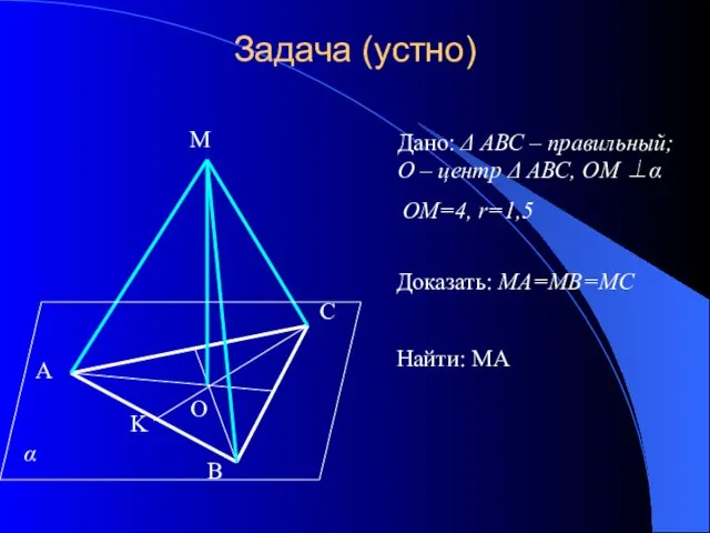 Задача (устно) А В С О М Дано: Δ АВС – правильный;