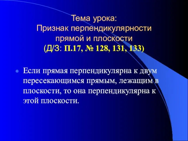 Тема урока: Признак перпендикулярности прямой и плоскости (Д/З: П.17, № 128, 131,