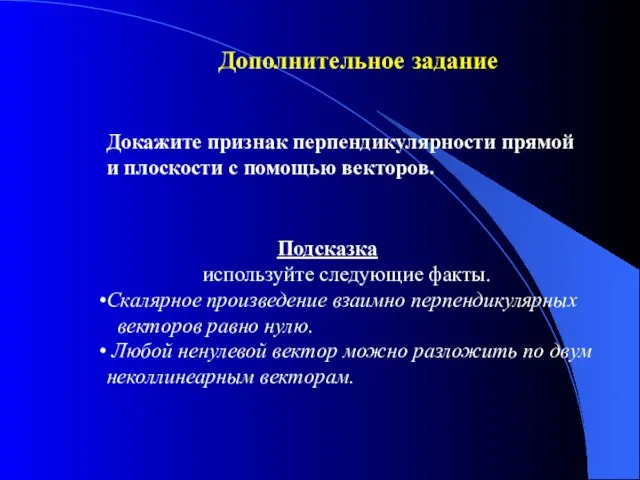 Дополнительное задание Докажите признак перпендикулярности прямой и плоскости с помощью векторов. Подсказка