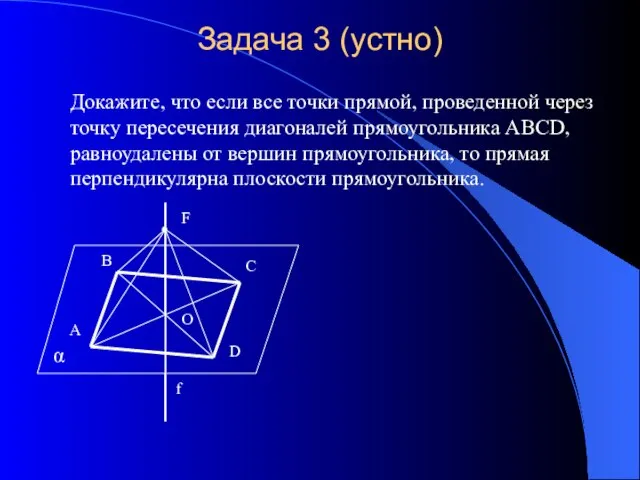 Задача 3 (устно) Докажите, что если все точки прямой, проведенной через точку