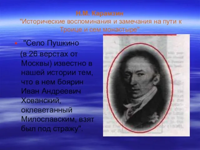 Н.М. Карамзин "Исторические воспоминания и замечания на пути к Троице и сем