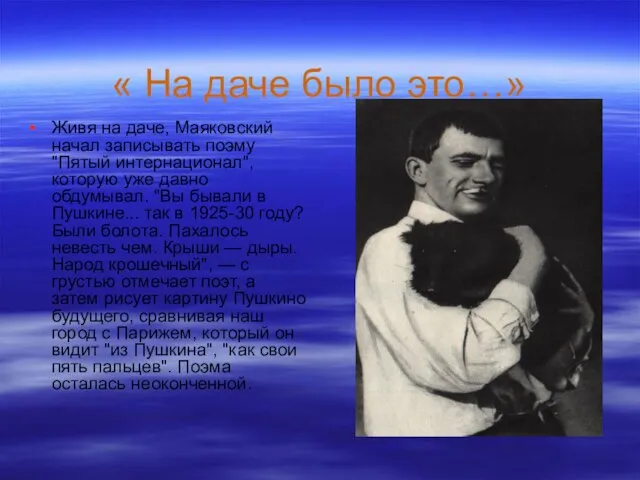 « На даче было это…» Живя на даче, Маяковский начал записывать поэму