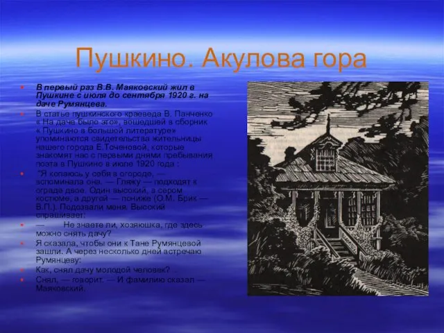 Пушкино. Акулова гора В первый раз В.В. Маяковский жил в Пушкине с