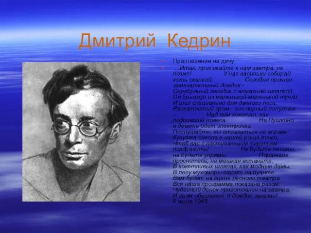 Дмитрий Кедрин Приглашение на дачу ...Итак, приезжайте к нам завтра, не позже!