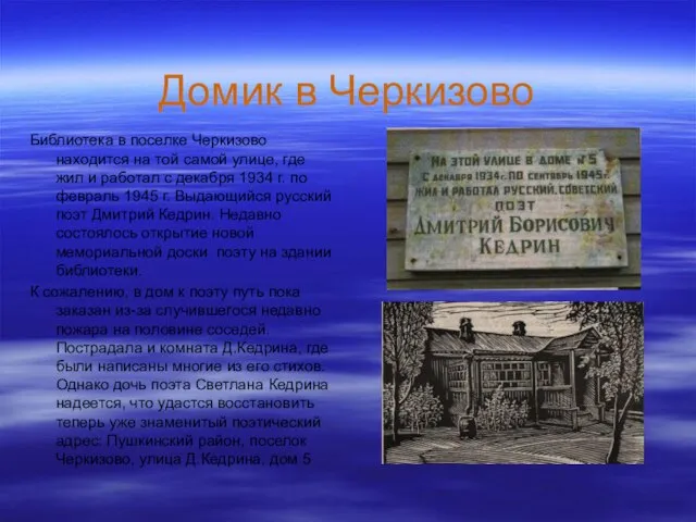 Домик в Черкизово Библиотека в поселке Черкизово находится на той самой улице,