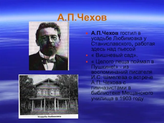 А.П.Чехов А.П.Чехов гостил в усадьбе Любимовка у Станиславского, работая здесь над пьесой