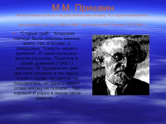 М.М. Пришвин На месте жилого дома по 1-му Добролюбовскому переулку, 18, в