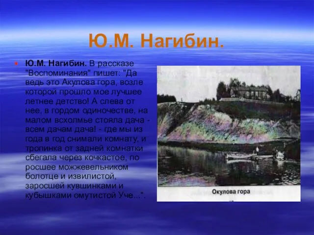 Ю.М. Нагибин. Ю.М. Нагибин. В рассказе "Воспоминания" пишет: "Да ведь это Акулова