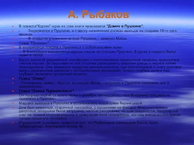 А. Рыбаков В повести"Кортик" одна из глав книги называется "Домик в Пушкине".