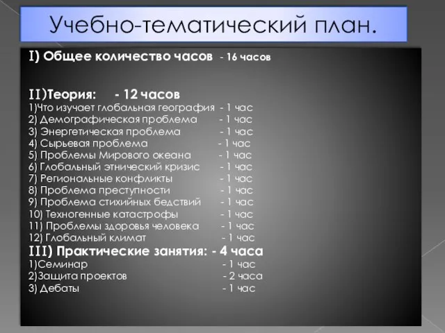 Учебно-тематический план. I) Общее количество часов - 16 часов II)Теория: - 12