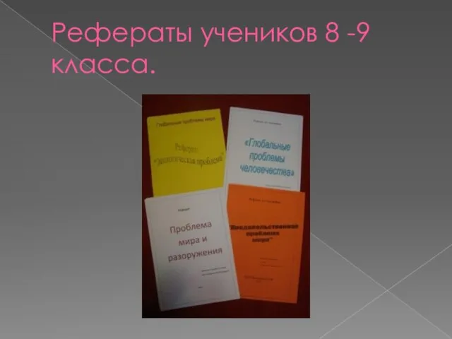 Рефераты учеников 8 -9 класса.