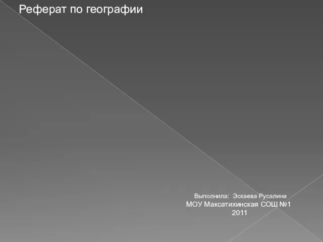 Реферат по географии Глобальные проблемы человечества Выполнила: Эскаева Русалина МОУ Максатихинская СОШ №1 2011