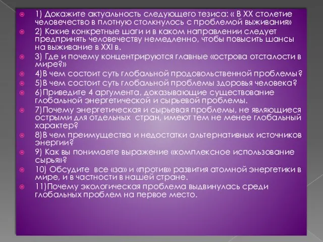 1) Докажите актуальность следующего тезиса: « В XX столетие человечество в плотную